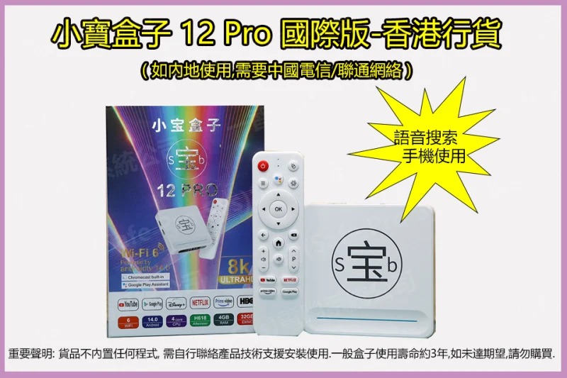 小寶盒子12PRO國際版(中國內地可用)