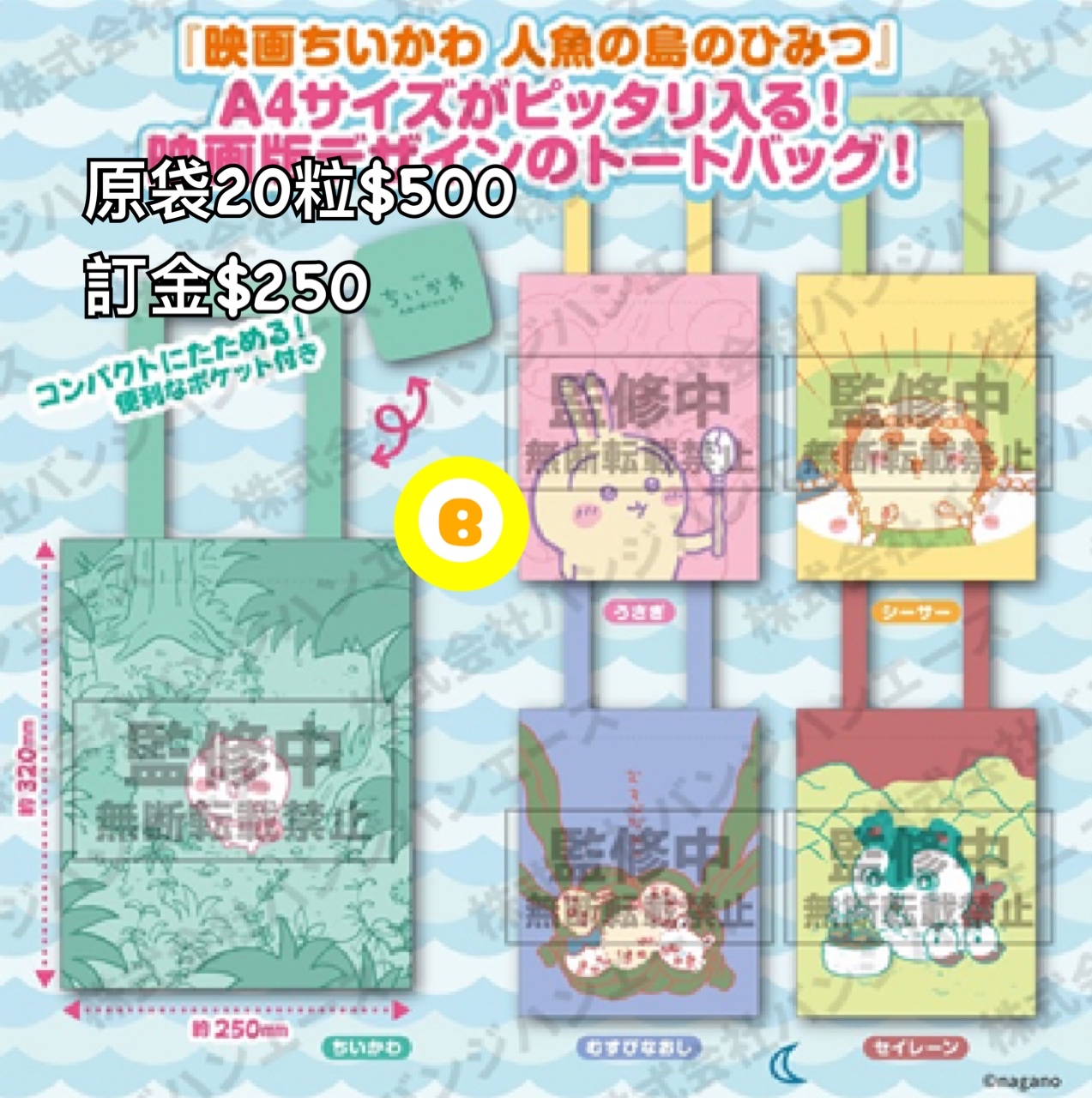 Preorder預訂8/2026年chiikawa トートバッグ扭蛋原袋20粒