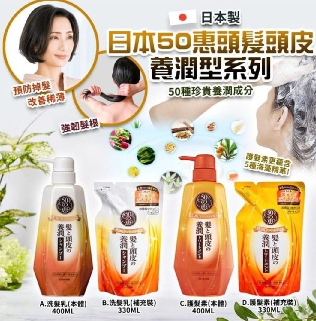 2支起各減$ 10。日本 50惠頭髮頭皮養潤型洗頭水 / 護髮素