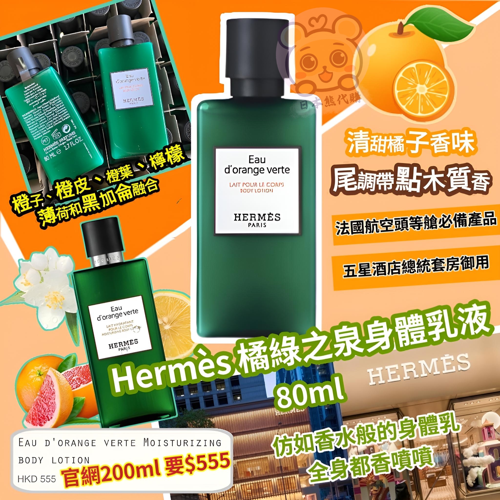 Hermes 橘綠之泉身體乳液80ml | 日本熊代購