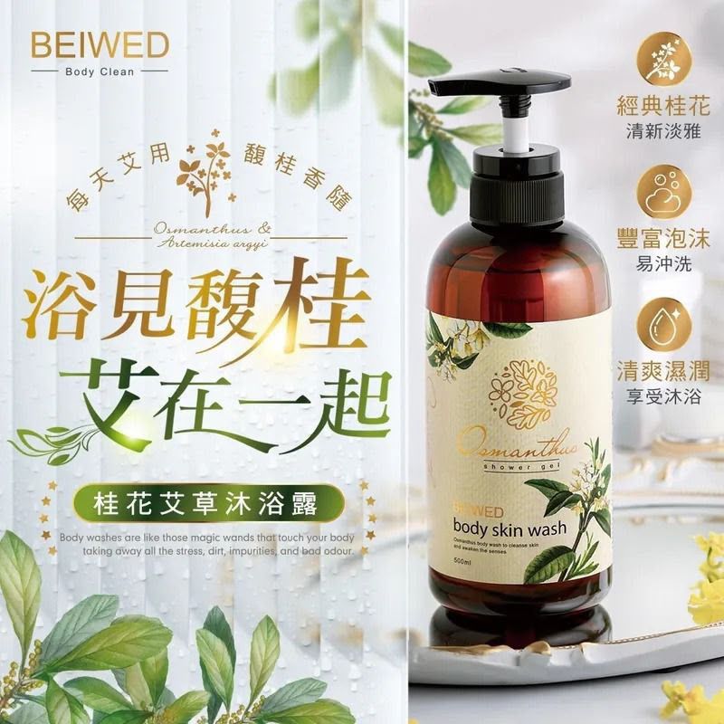 🎖台灣 BEIWED 桂花艾草沐浴露 500ml