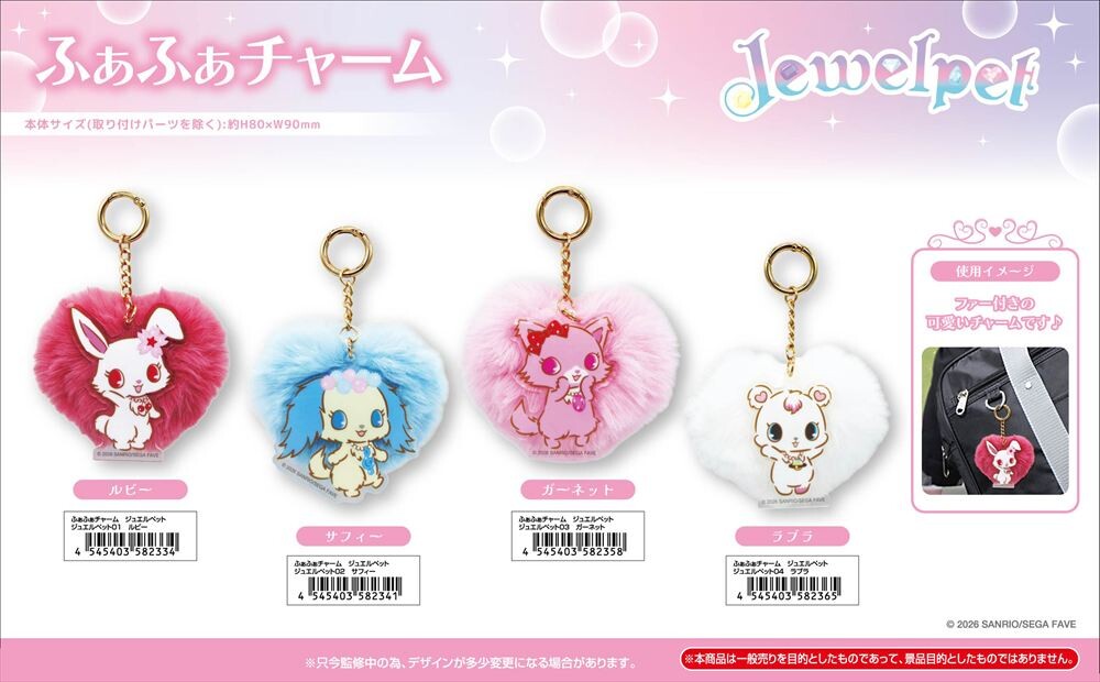 寶石寵物 Jewelpet 心型毛毛球掛件 露比 莎菲 佳娜德 奈娜 #P-SAG0097 [BANDAI] (PRE-ORDER) [2026/06]