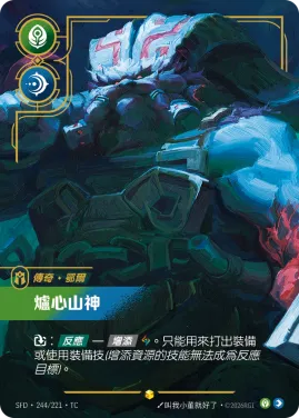 爐心山神 SFD·244/221