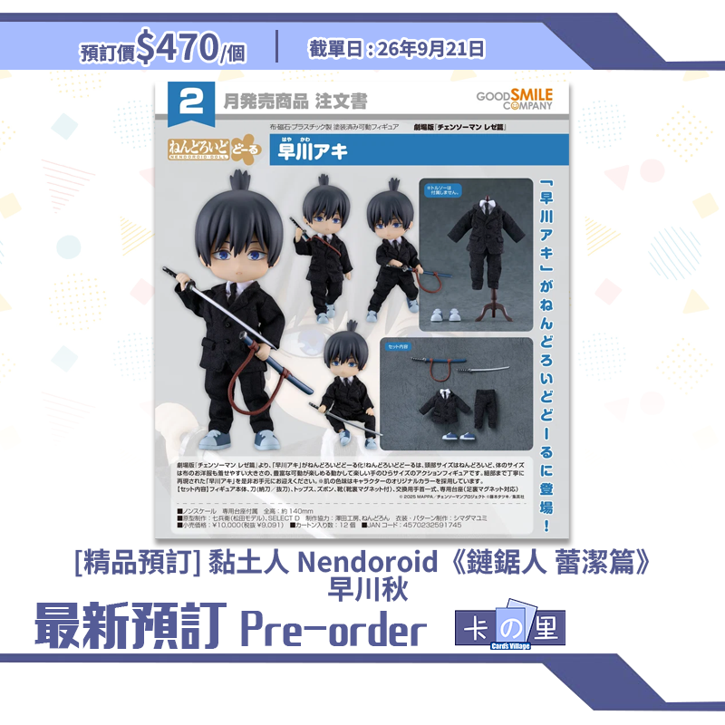 [精品預訂] 黏土人 Nendoroid《鏈鋸人 蕾潔篇》早川秋