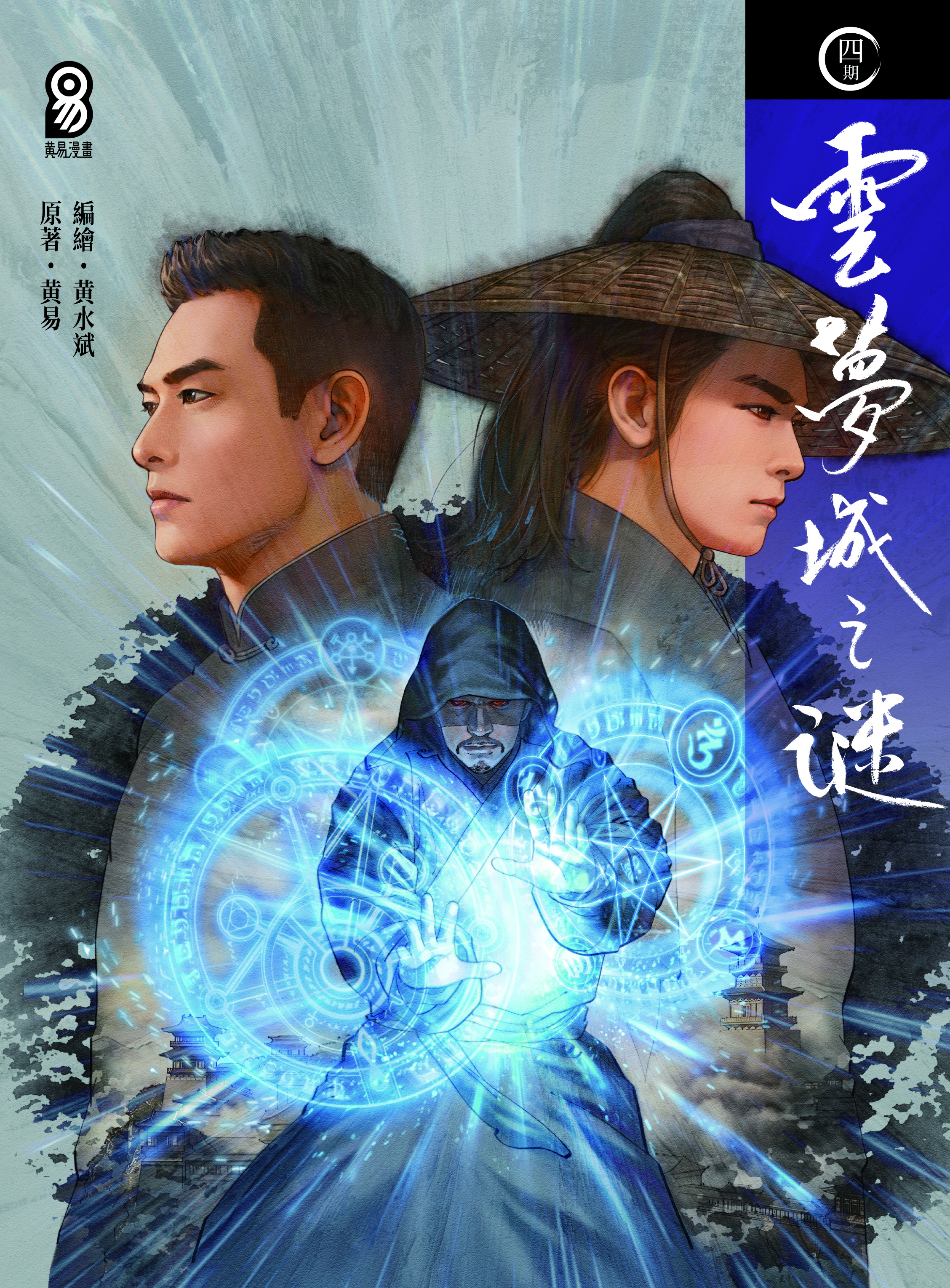 包郵＊漫畫《雲夢城之謎》－第4期