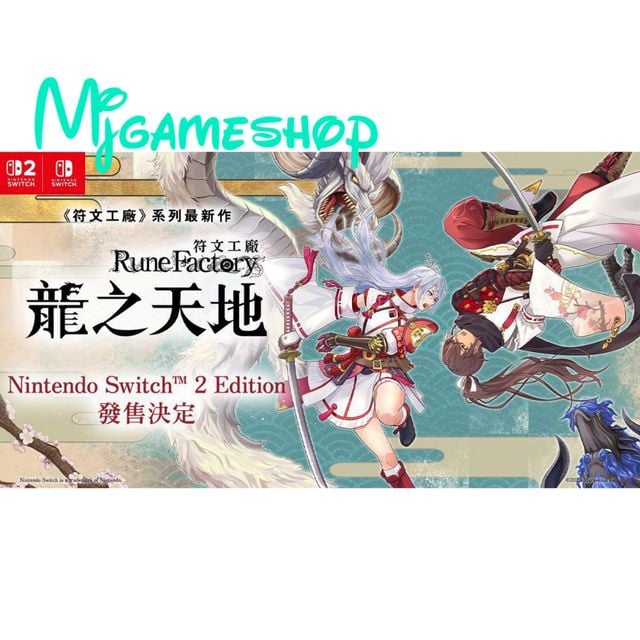 接受預訂.😊。Switch / Switch2遊戲符文工廠龍之天地Rune