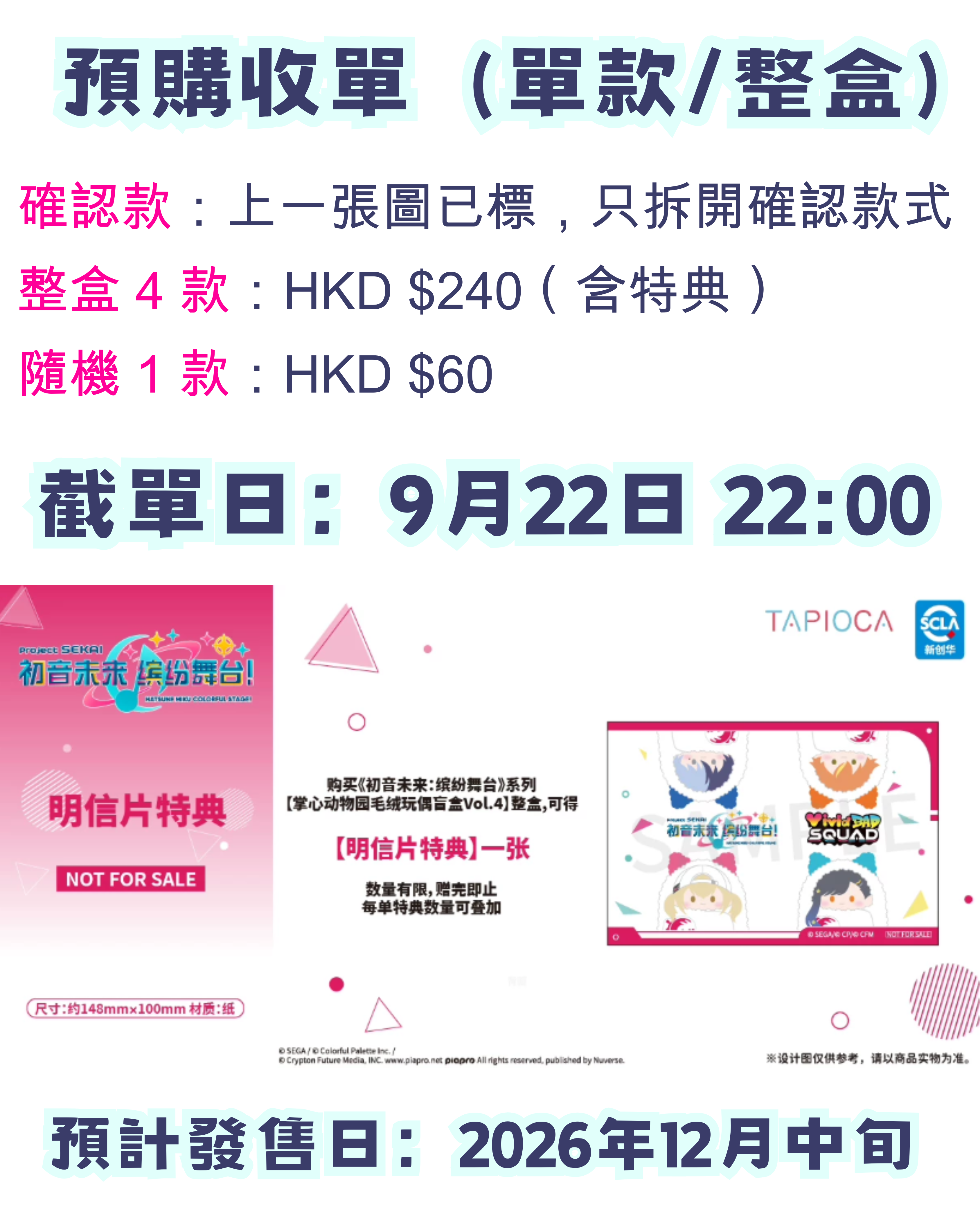 【早鳥優惠】世界計劃 掌心襁褓毛絨公仔 —— Vivid BAD SQUAD（單款/整盒）