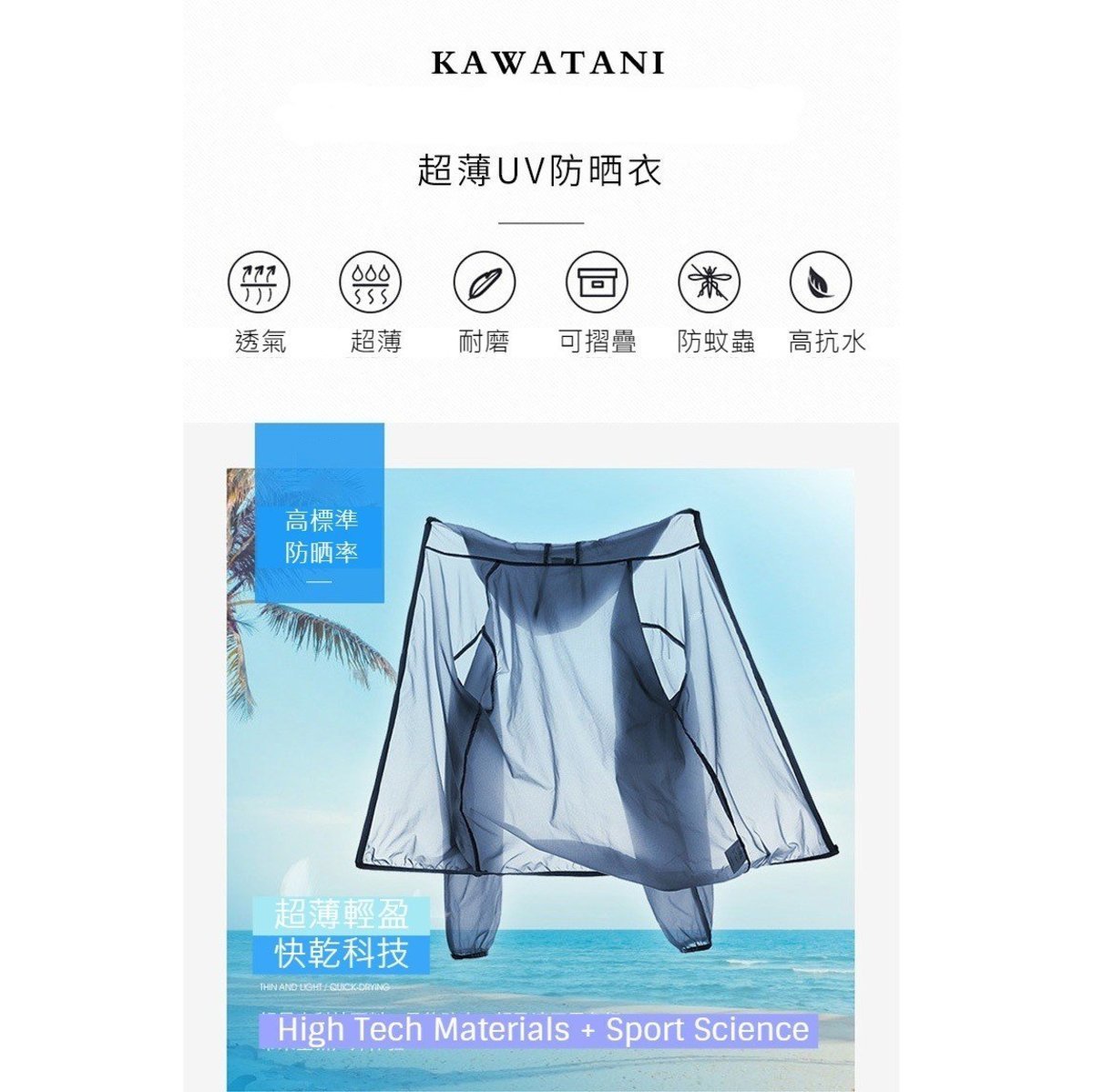 日本製 KAWATANI防曬外套