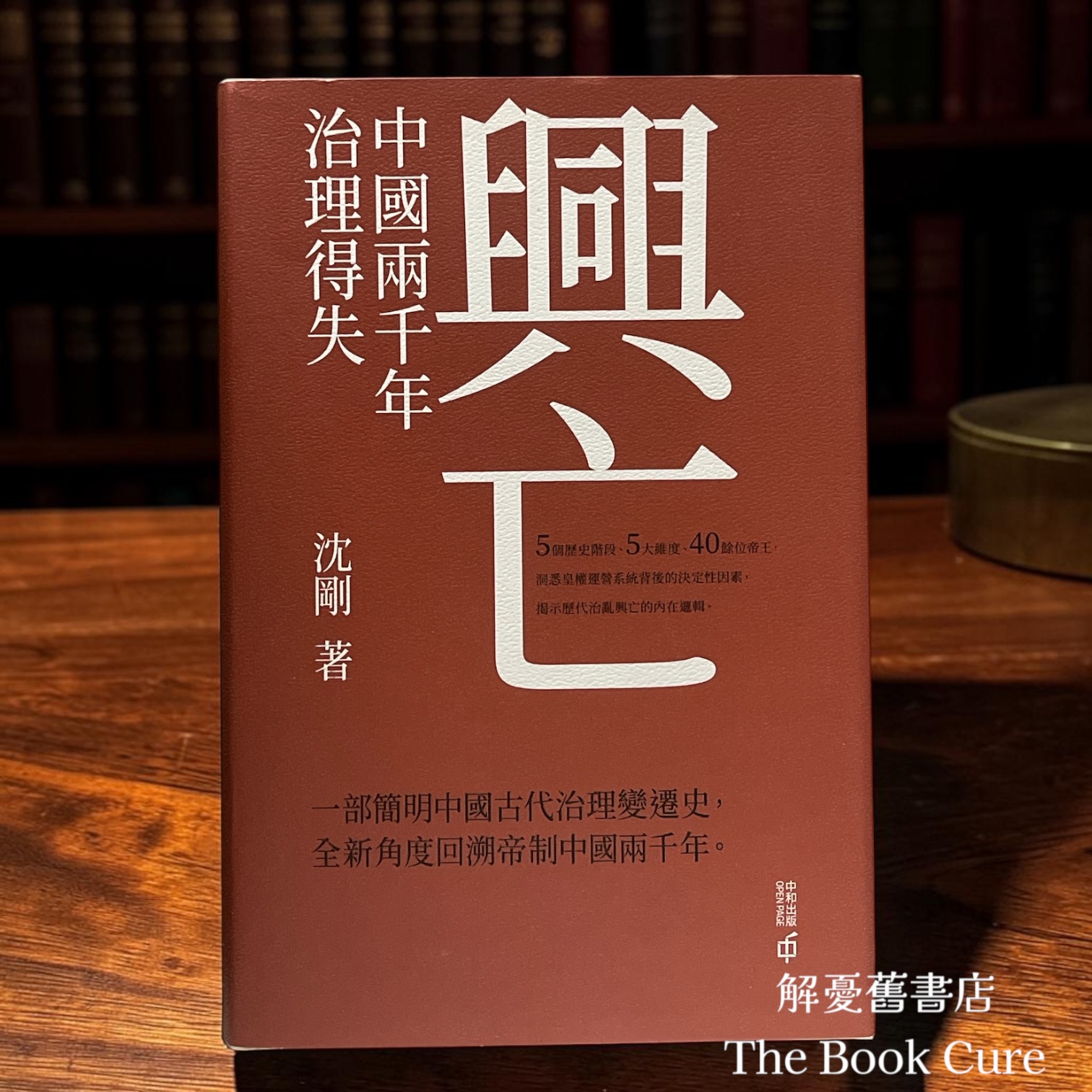 興亡：中國兩千年治理得失 / 沈剛 著