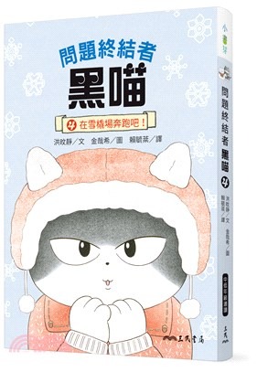 三民 問題終結者黑喵 4：在雪橇場奔跑吧！