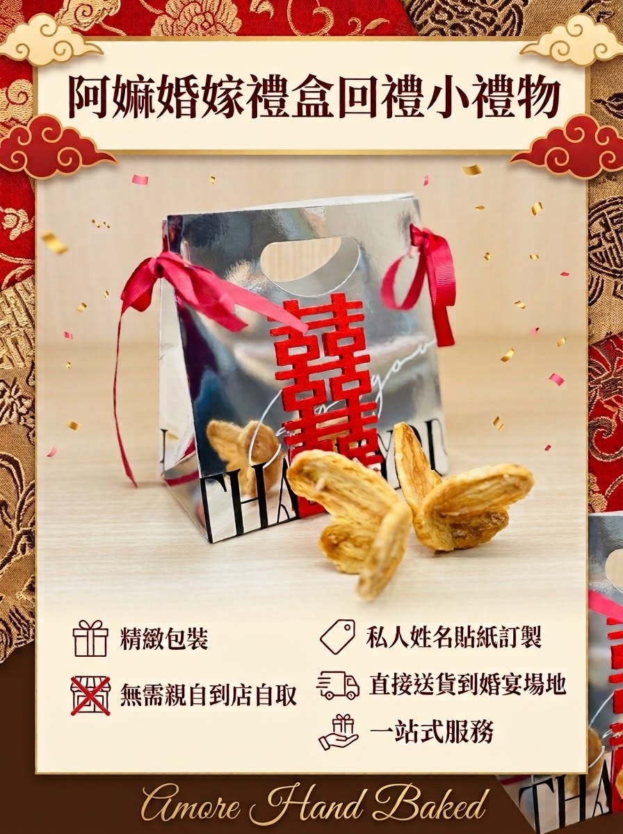 【阿嫲的祝福】珠聯璧合 | 立體蝴蝶酥．雙宿雙飛 | 囍餅 | 嫁女餅 | 囍餅禮盒