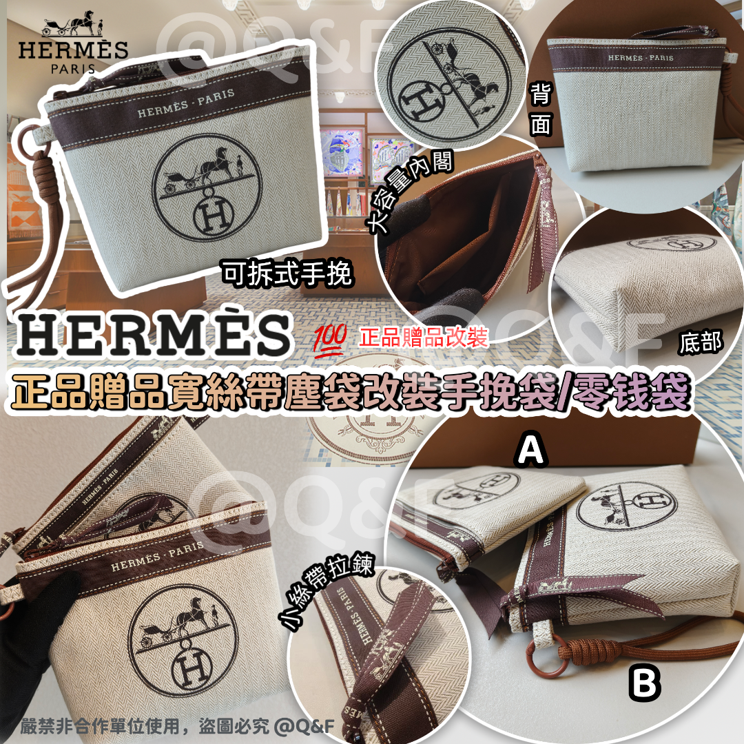 Hermes 正品贈品寛絲帶塵袋改裝 