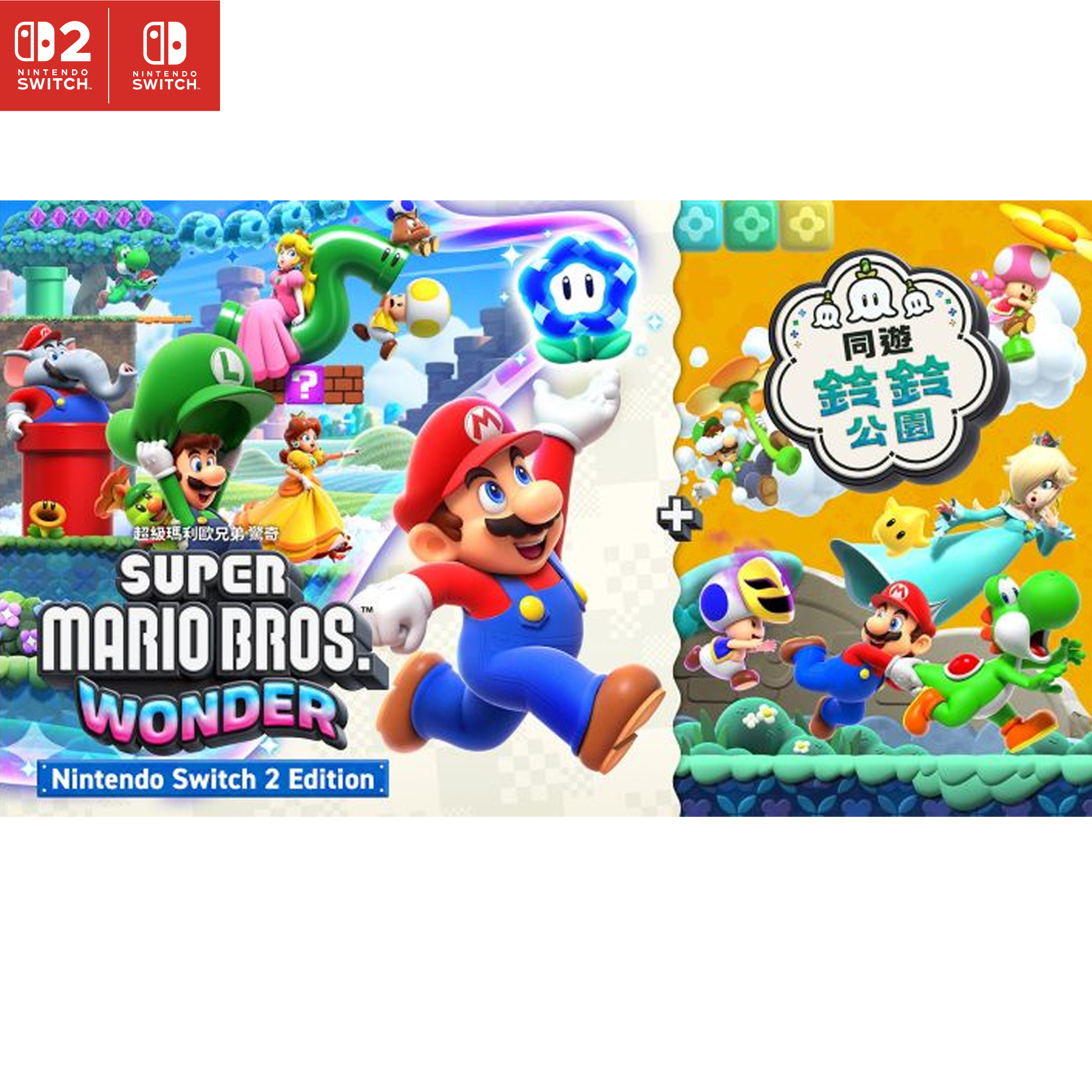 【預訂】超級瑪利歐兄弟 驚奇 Nintendo Switch 2 Edition + 同遊鈴鈴公園 ｜Nintendo Switch 2
