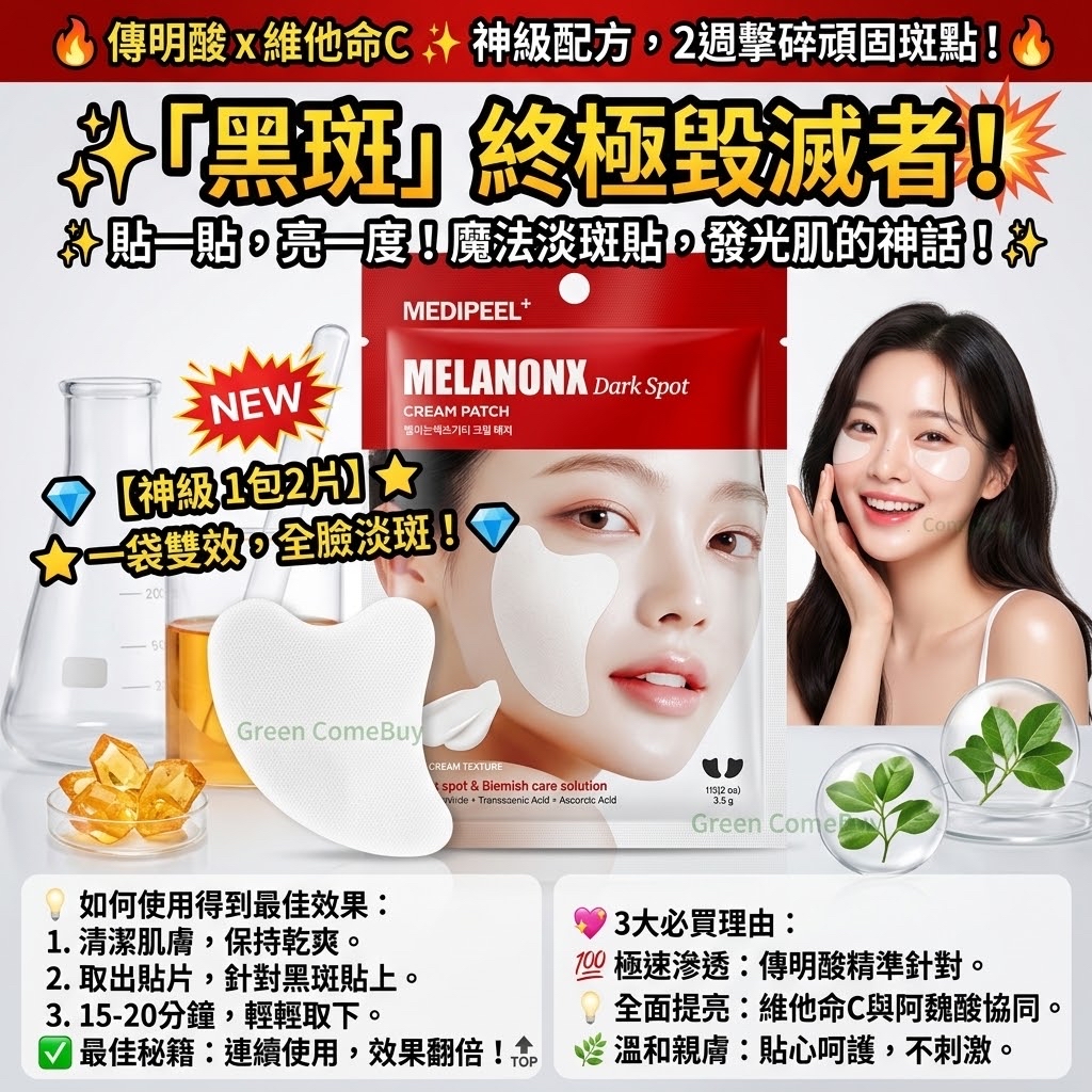 MEDIPEEL Melanon X 傳明酸維他命C淡斑霜貼