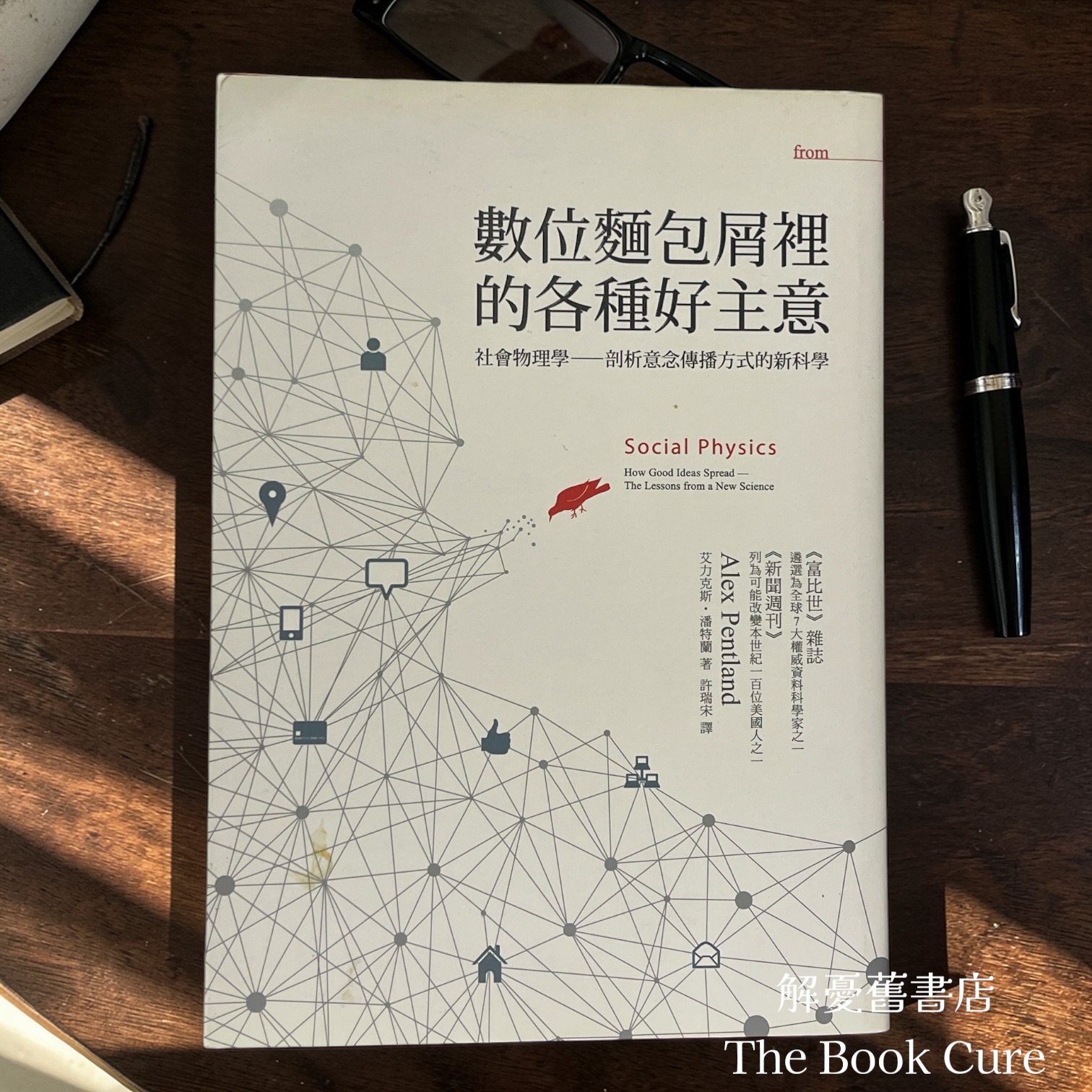數位麵包屑裡的各種好主意：社會物理學——剖析意念傳播方式的新科學 / 艾力克斯．潘特蘭 著