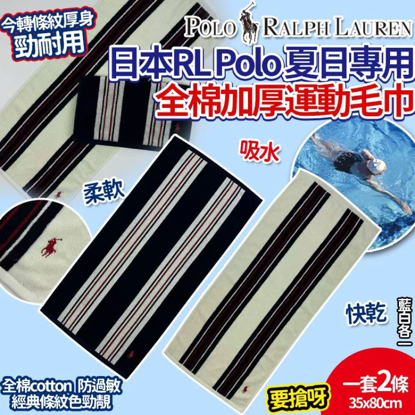 日本RL Polo 夏日專用全棉加厚運動毛巾(一套2條）