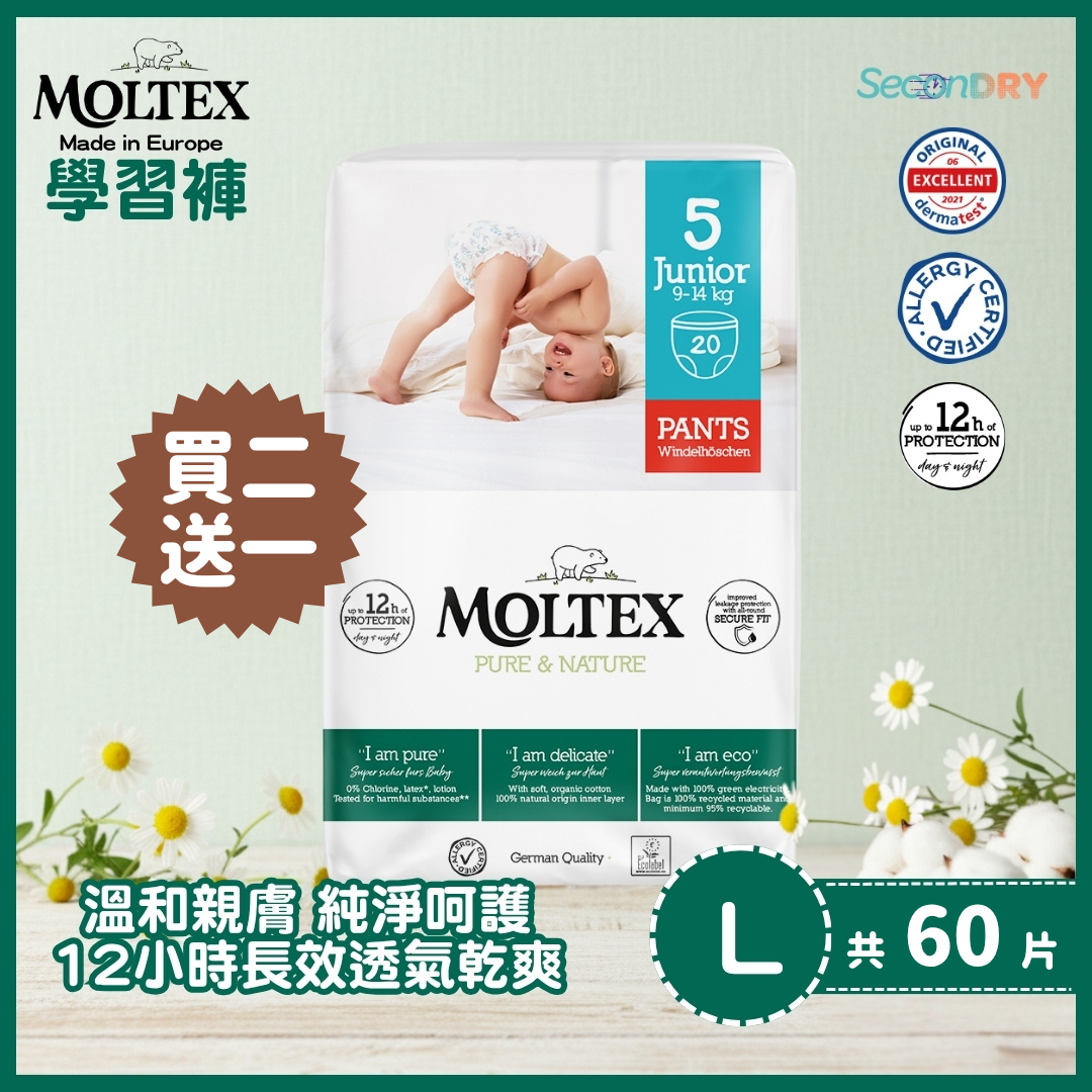 ⭐網上BB展優惠29/7-5/8⭐ MOLTEX - 歐洲頂級純天然透氣學習褲(L:9-14kgs) 20片/包x2件送1件_MT008_B2F1
