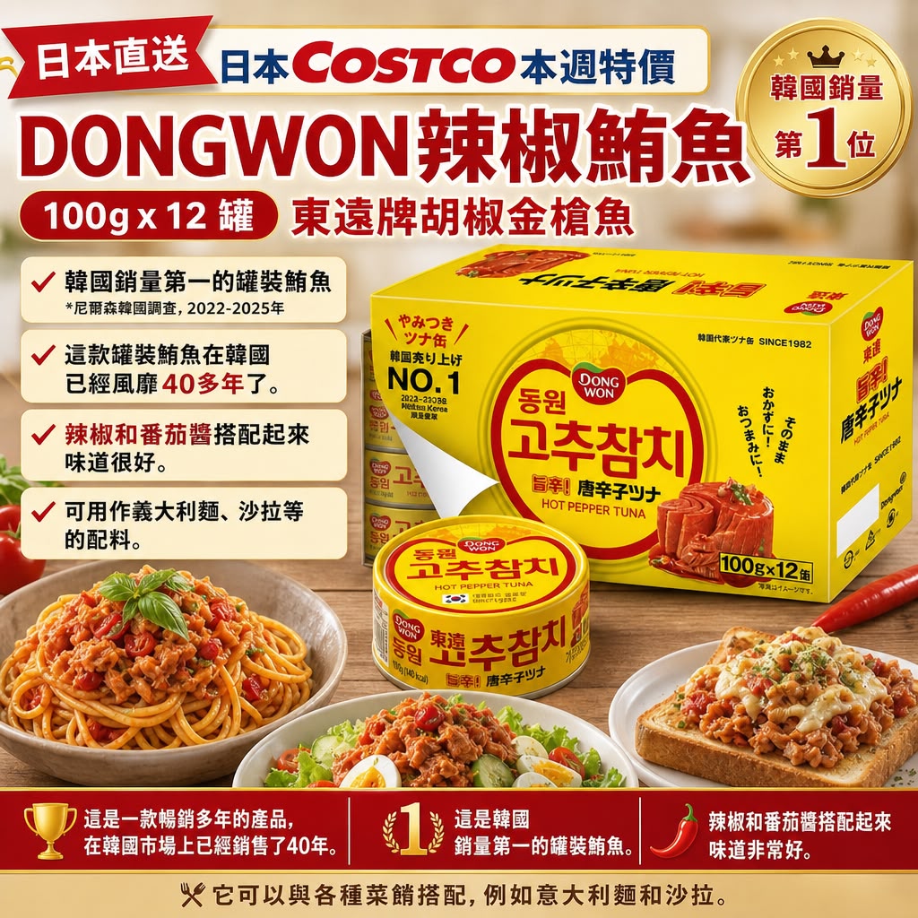 日本🇯🇵Costco │  Dongwon 辣椒鮪魚 100g x 12 罐 