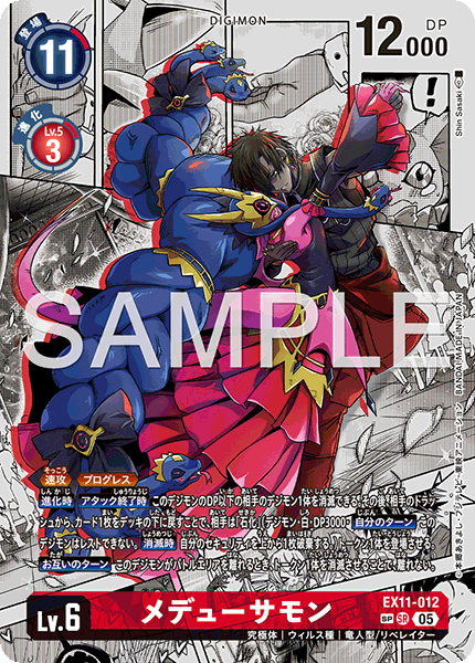 EX11-012p2 メデューサモン (SP)