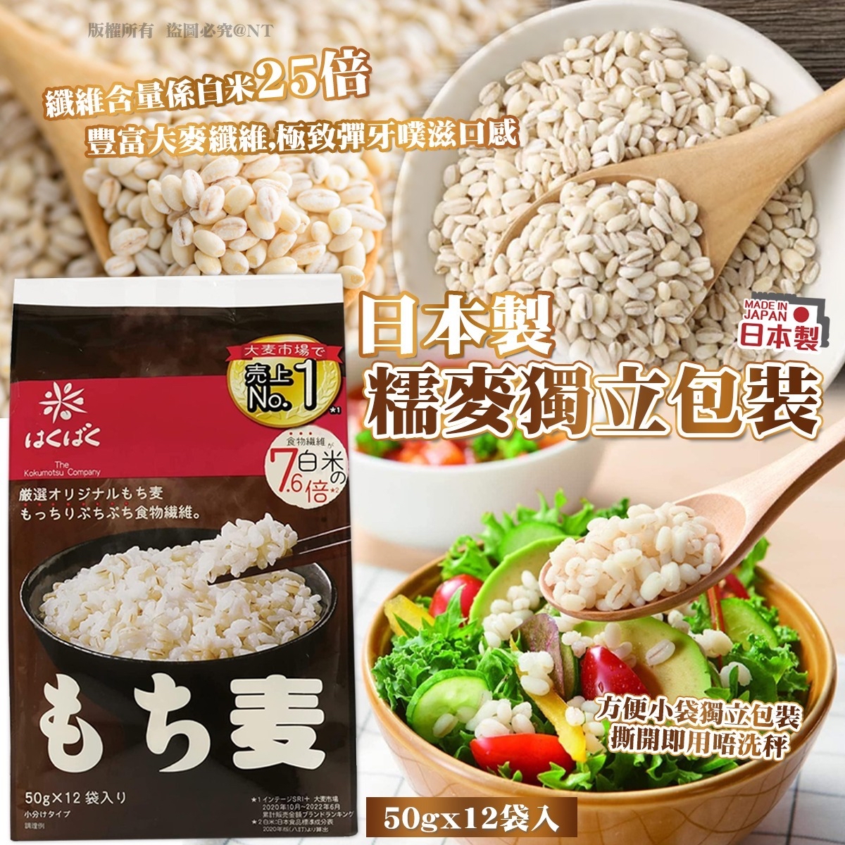 日本製糯麥獨立包裝 50g x 12 袋入