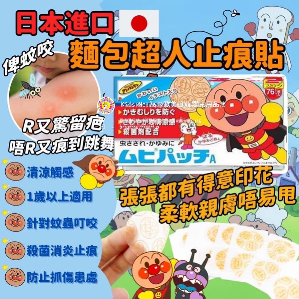 Muhi 池田模範堂 麵包超人止痕貼 76片 ⭐