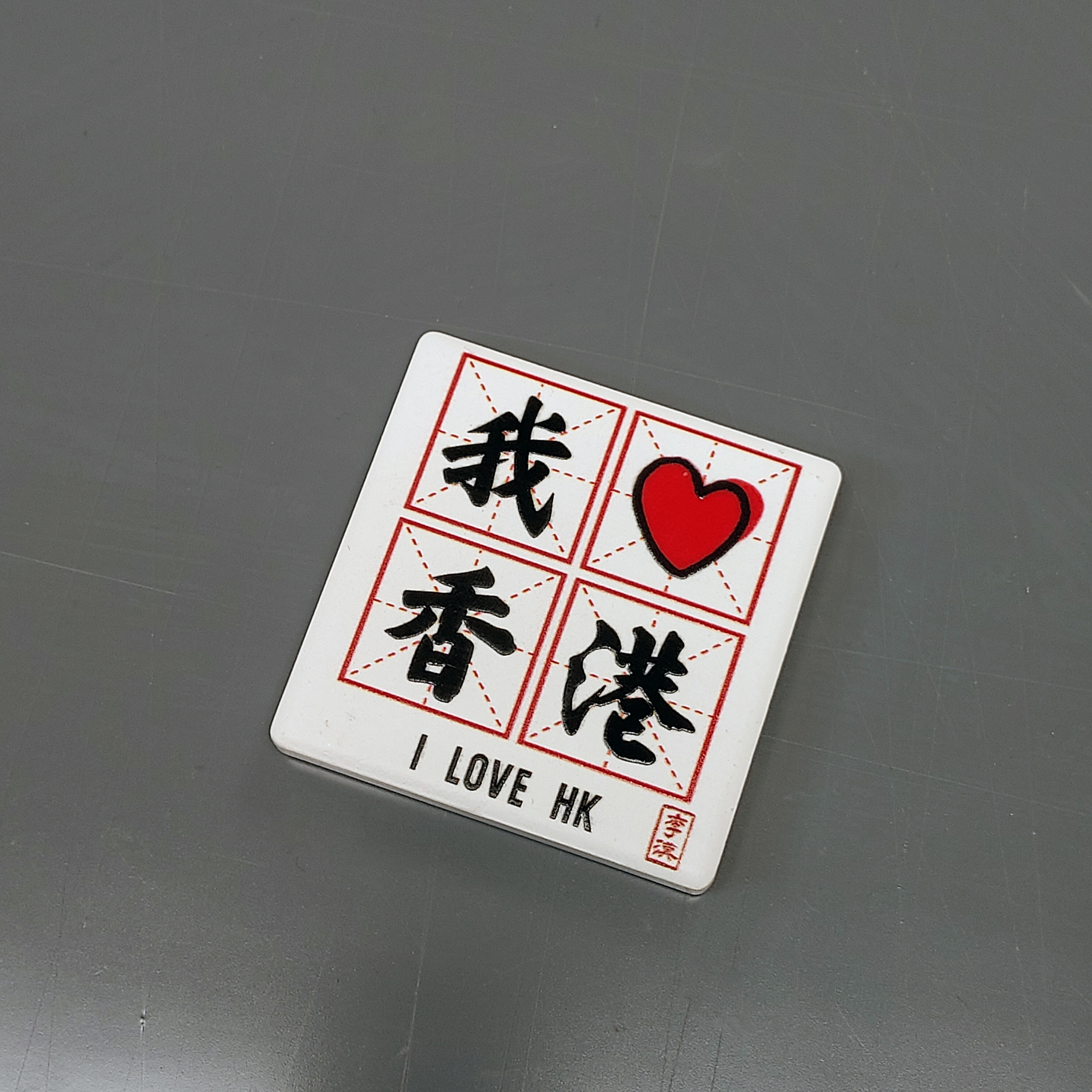 M66 我愛香港 陶瓷磁石貼