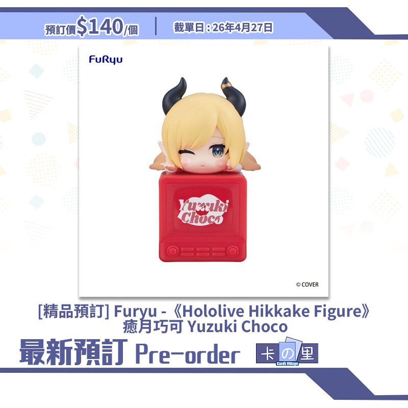 [精品預訂] Furyu -《Hololive Hikkake Figure》癒月巧可 Yuzuki Choco