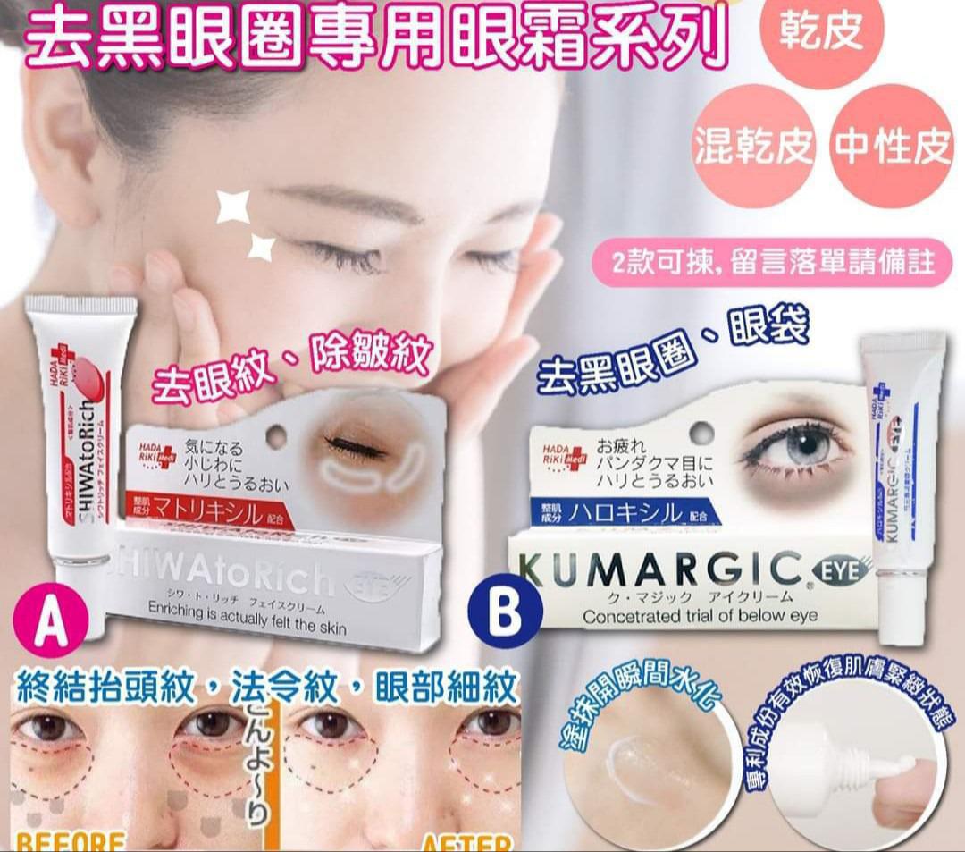 🌸日本製HADARiKi｜去黑眼圈專用眼霜系列 (現貨品)