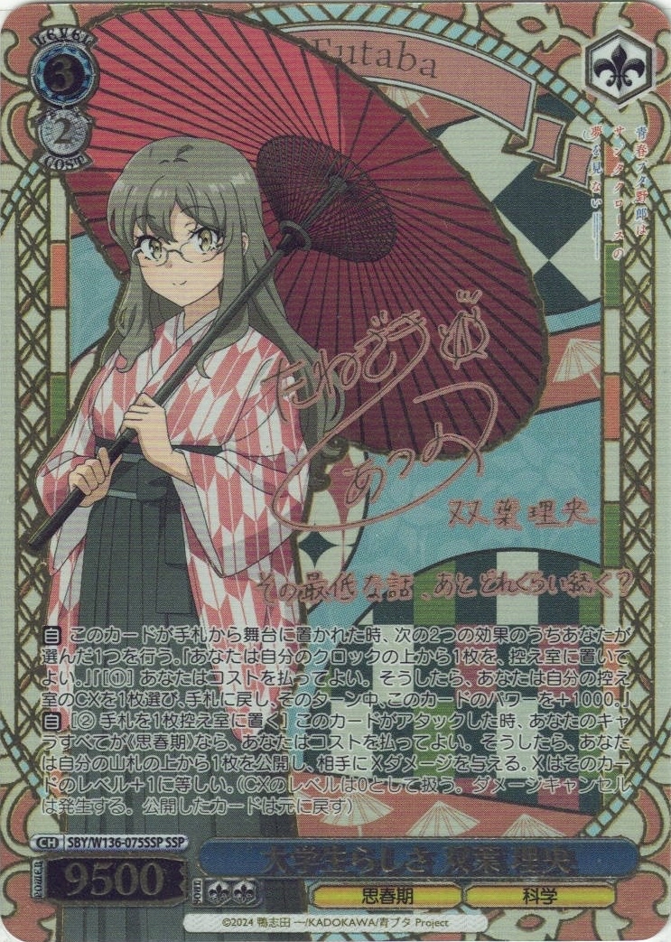 SBY/W136-075SSP 大学生らしさ 双葉 理央(サイン入り)