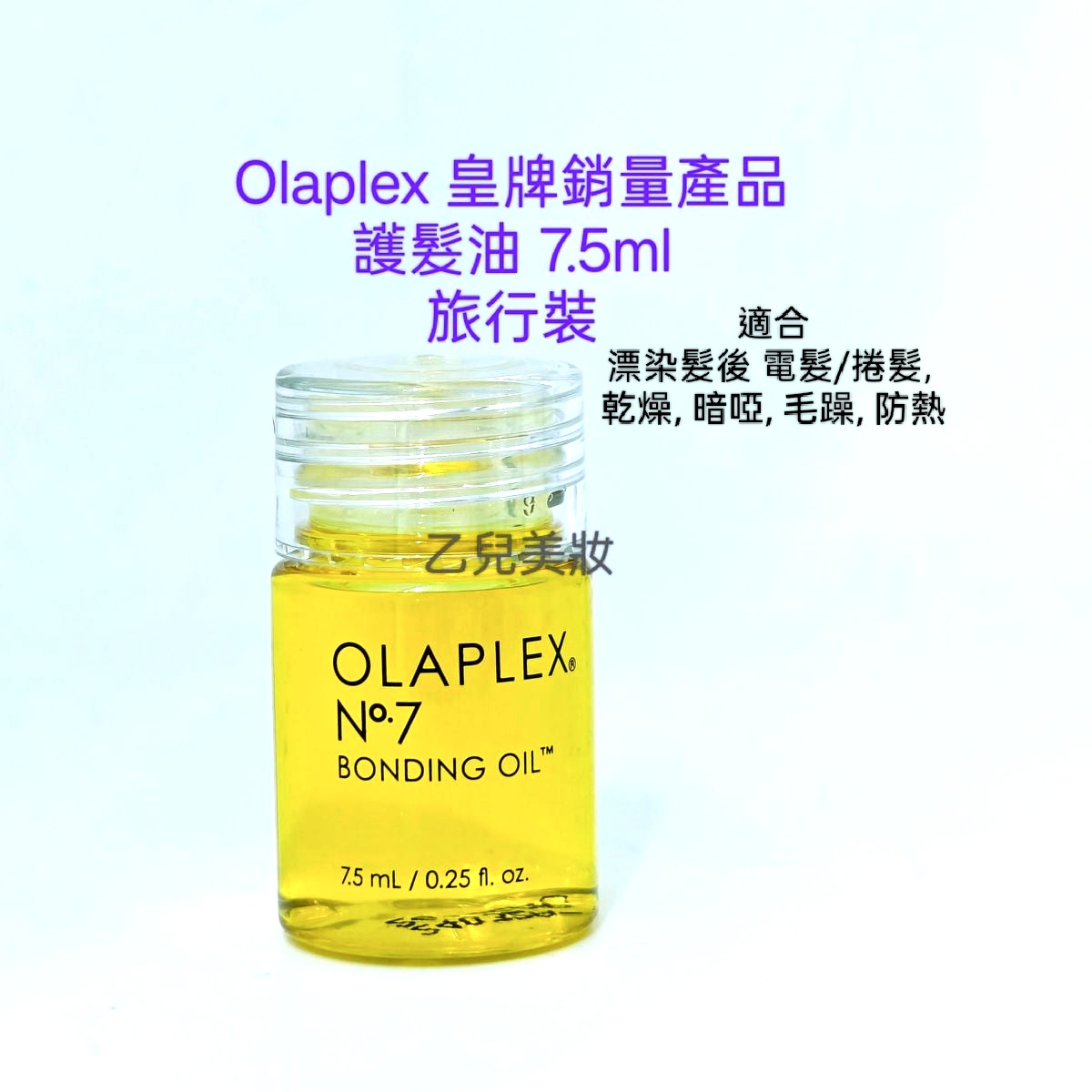 OLAPLEX No7 護髮油 7.5ml 旅行裝