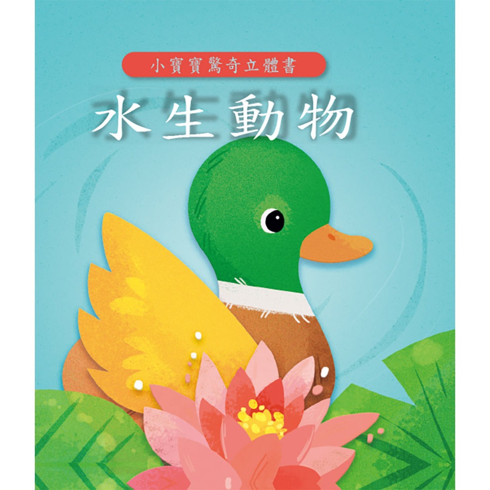上人 小寶寶驚奇立體書-水生動物