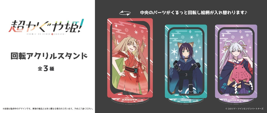 訂購 2026/05 TAPIOCA 超かぐや姫！　回転アクリルスタンド