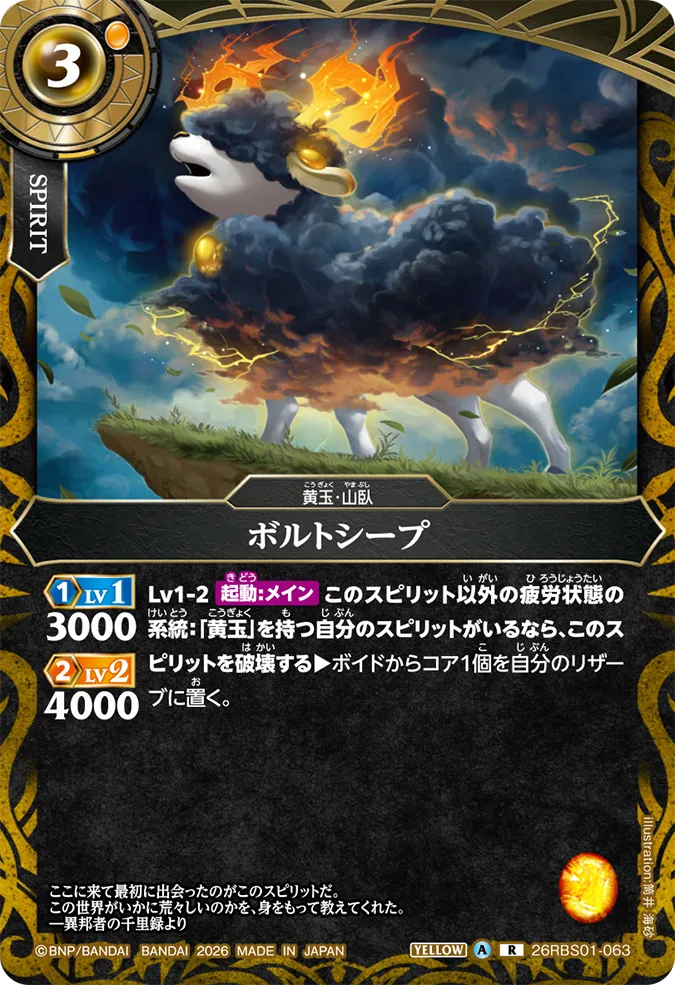 [BS] 26RBS01-063 ボルトシープ R