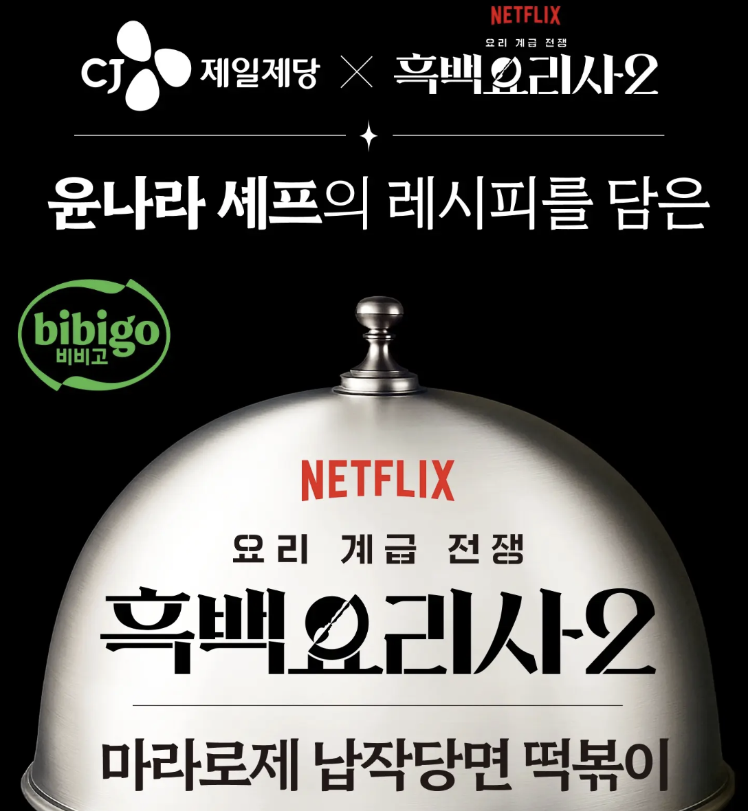 黑白大廚聯名｜韓國 bibigo X Netflix 麻辣 玫瑰醬 寬粉辣炒年糕
