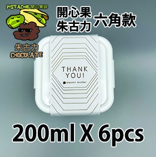 【六角紙腰封】 開心果碎朱古力200ml小禮密實盒 X 6盒