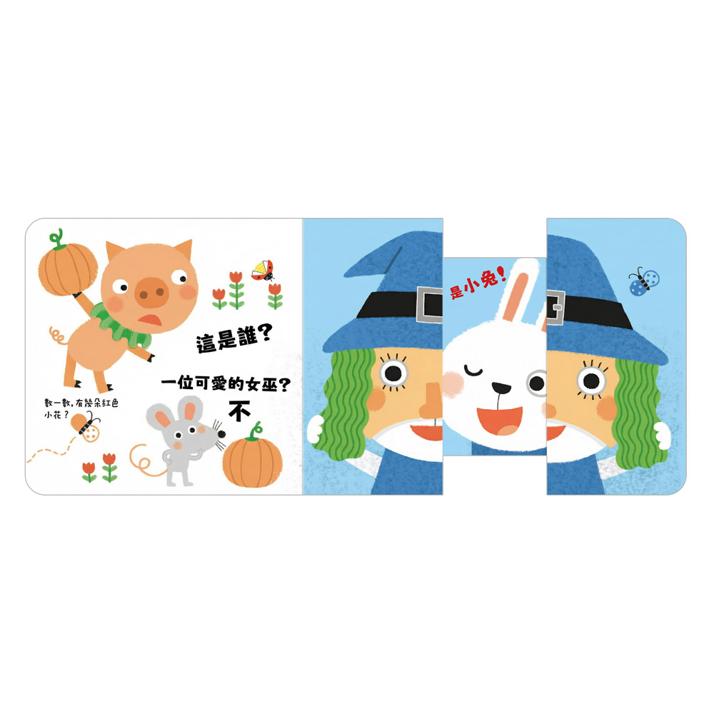 風車 玩得停不下來的抽拉書-猜猜我是誰