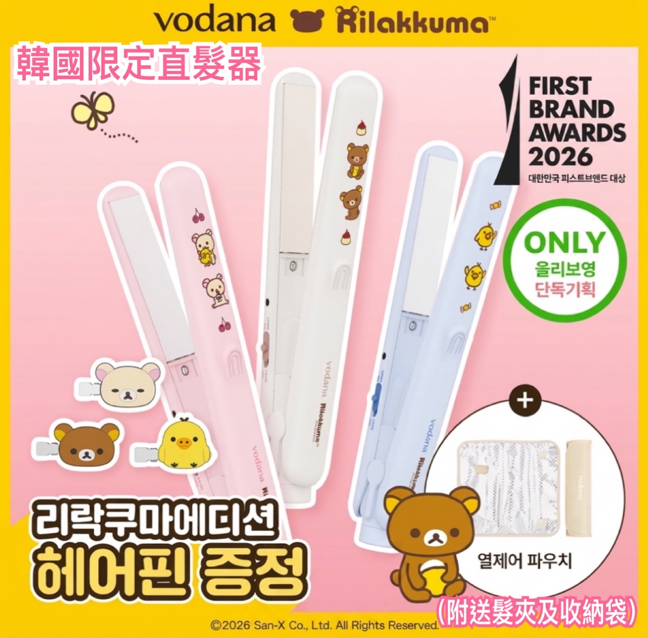 《預訂貨品》全新韓國限定 vodana  x  Rilakkuma 直髮夾。附送對裝髮夾及隔熱收納袋