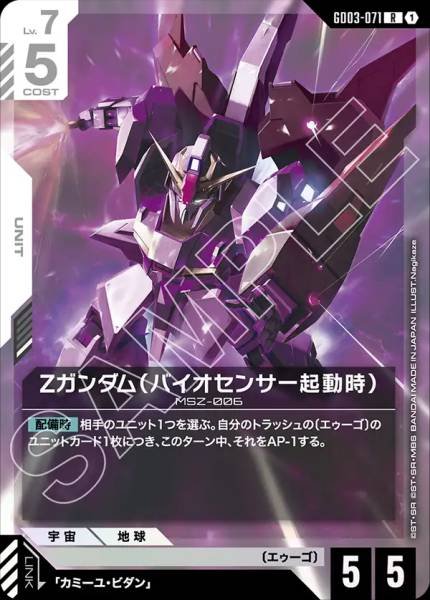 Ζガンダム（バイオセンサー起動時）(パラレル)GD03-071