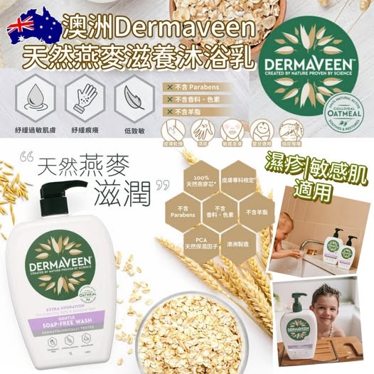 澳洲 Dermaveen 燕麥滋養沐浴乳 1L-預計6月中到貨