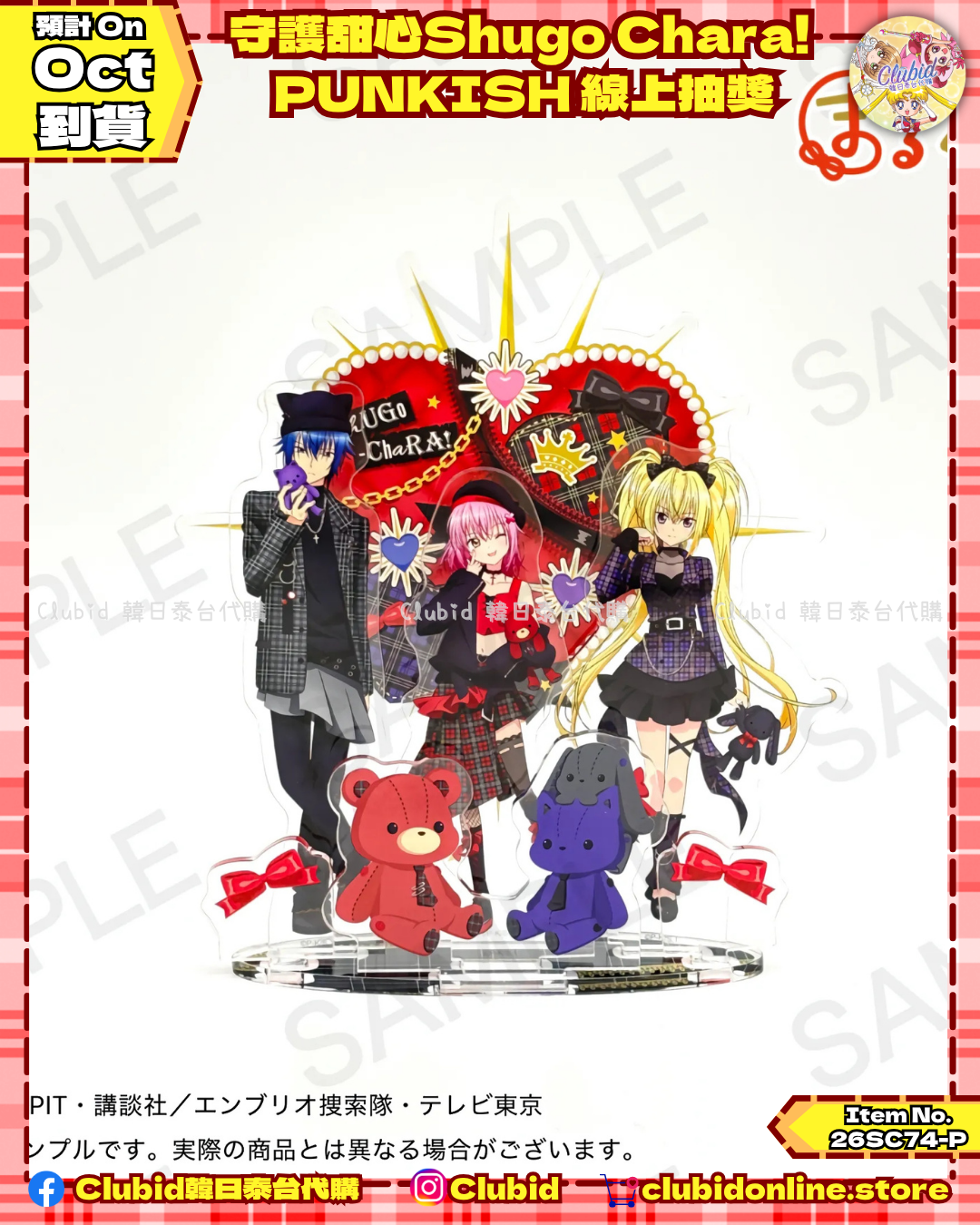 《Pre-Order》守護甜心Shugo Chara! PUNKISH 線上抽獎 (26SC74-P)