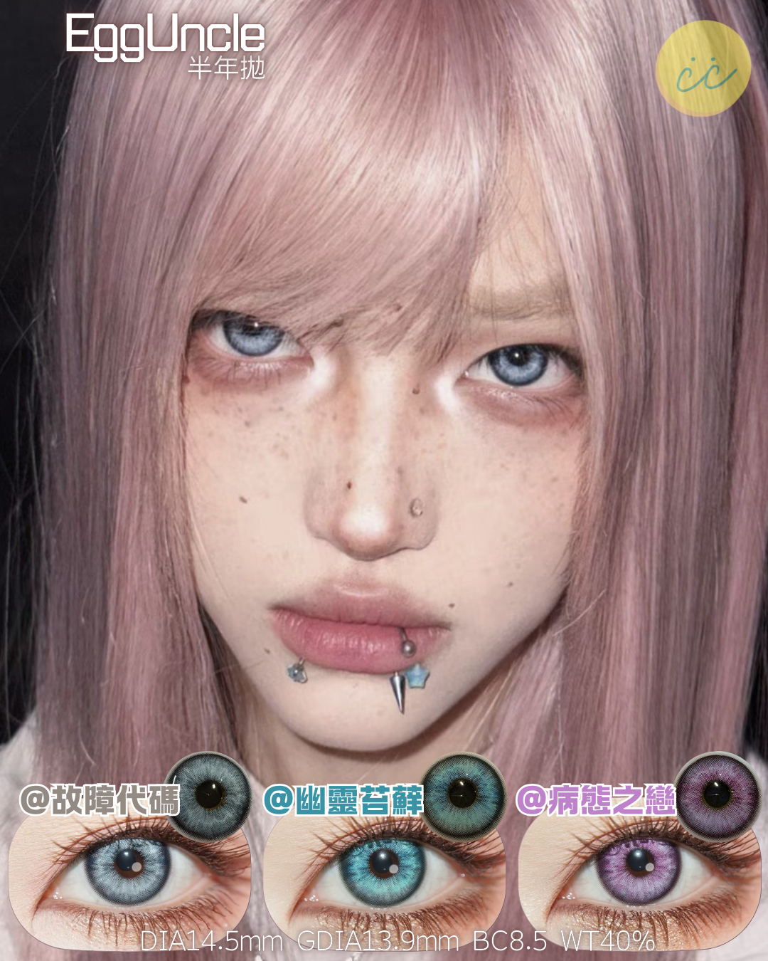 Eggunclelens 半年拋 色版