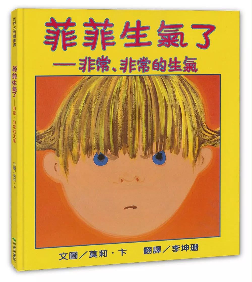 三之三 菲菲生氣了—非常、非常的生氣