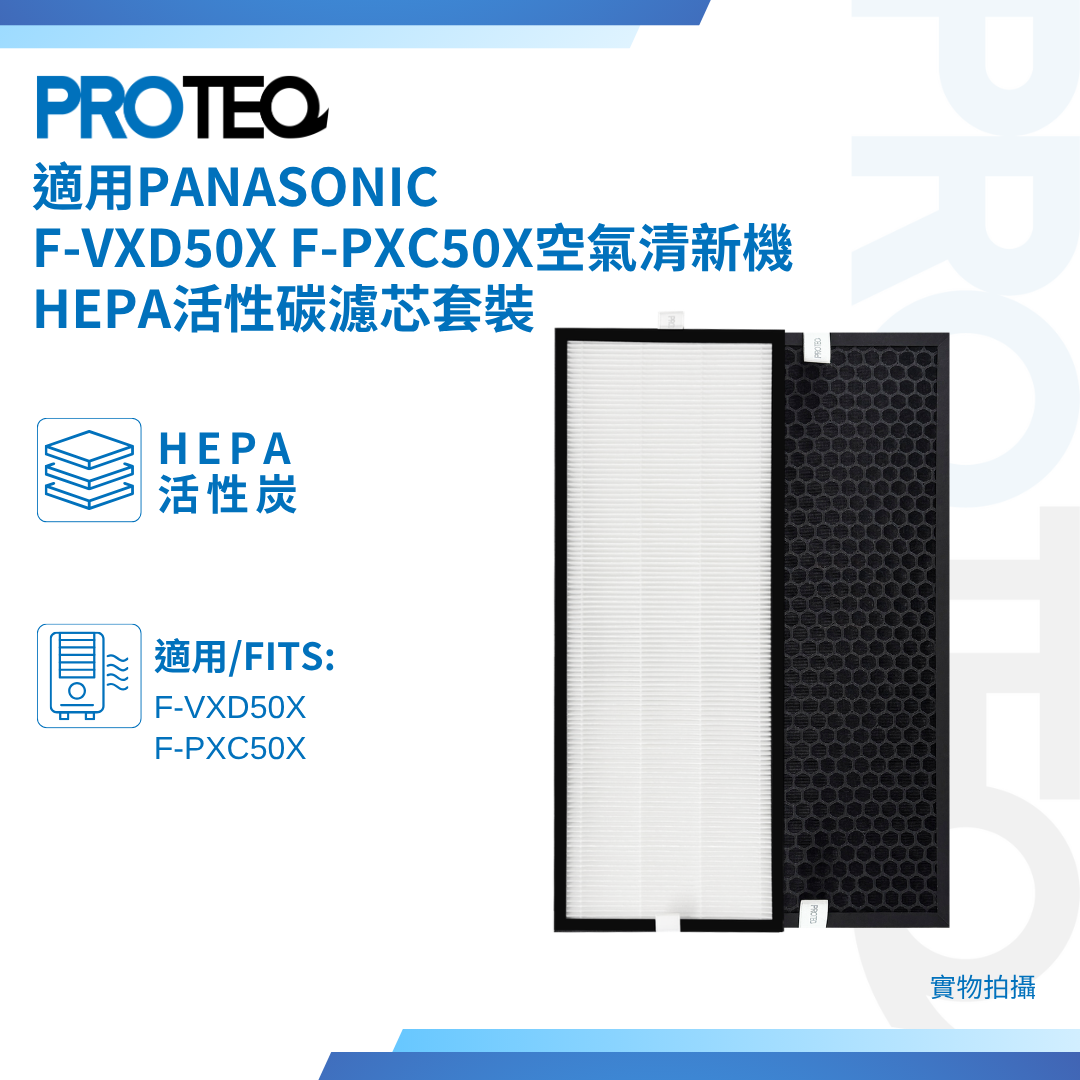 樂聲牌Panasonic 適用F-VXD50X F-PXC50X 空氣清新機HEPA活性碳濾芯套裝