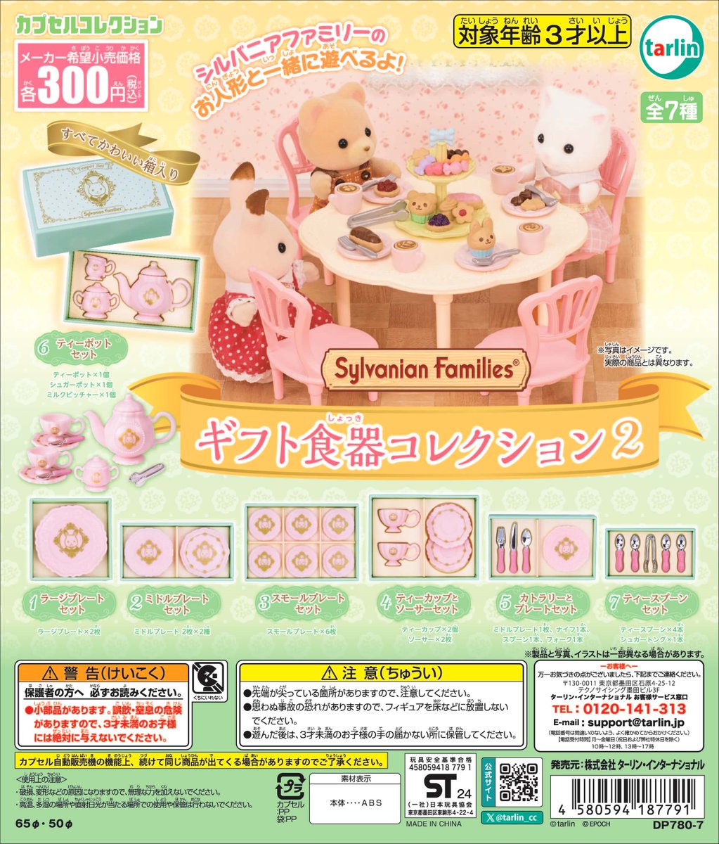 Sylvanian Families 禮物餐具扭蛋2 