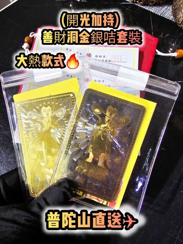 大熱款式)(限定)(開光加持)(1.0)普陀山寺廟善財洞金銀咭| Crystal