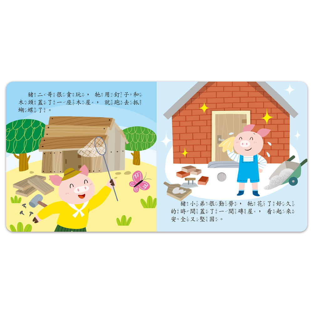 小手按按有聲書-三隻小豬