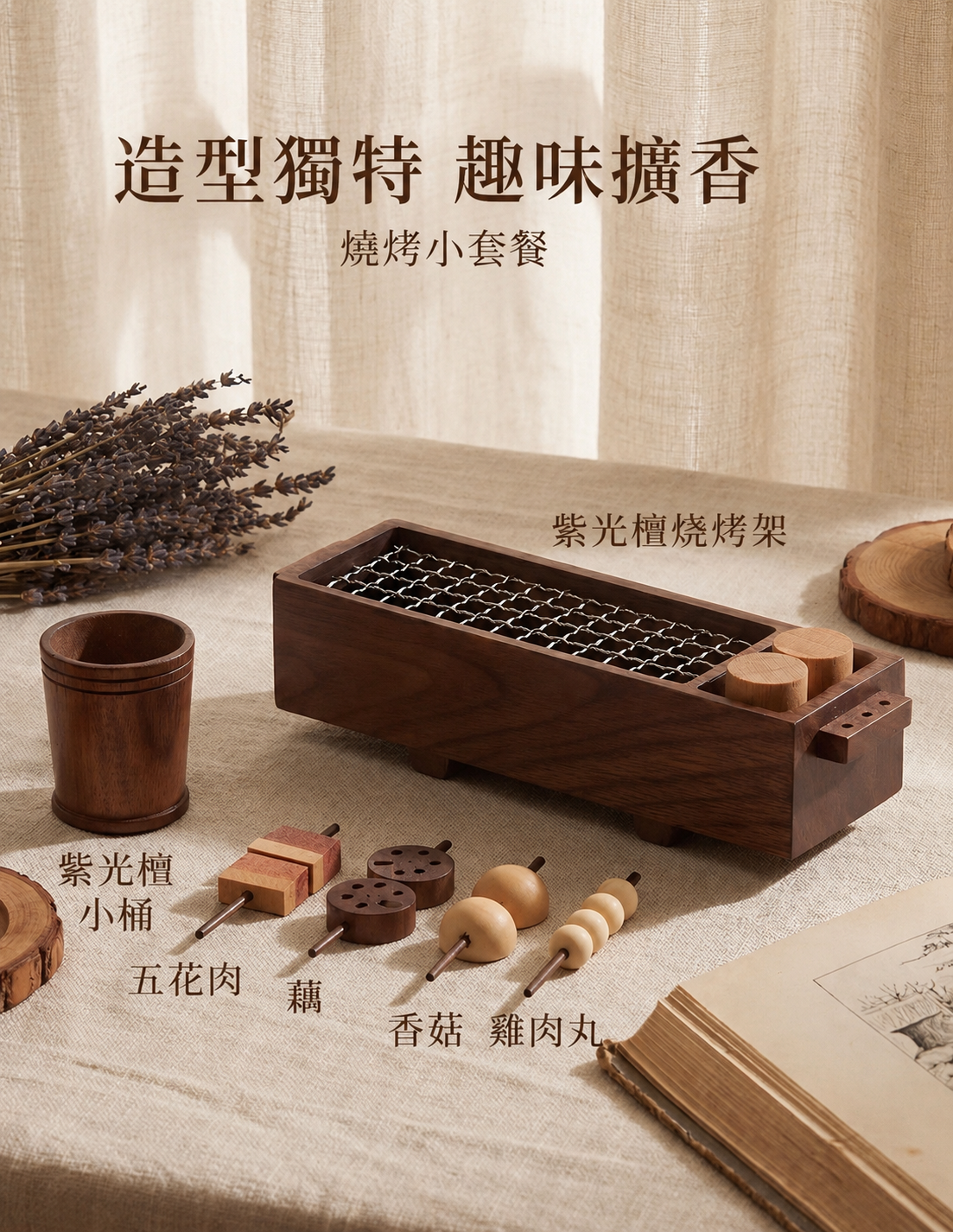 【團購】日式深夜燒烤精油擴香木套裝