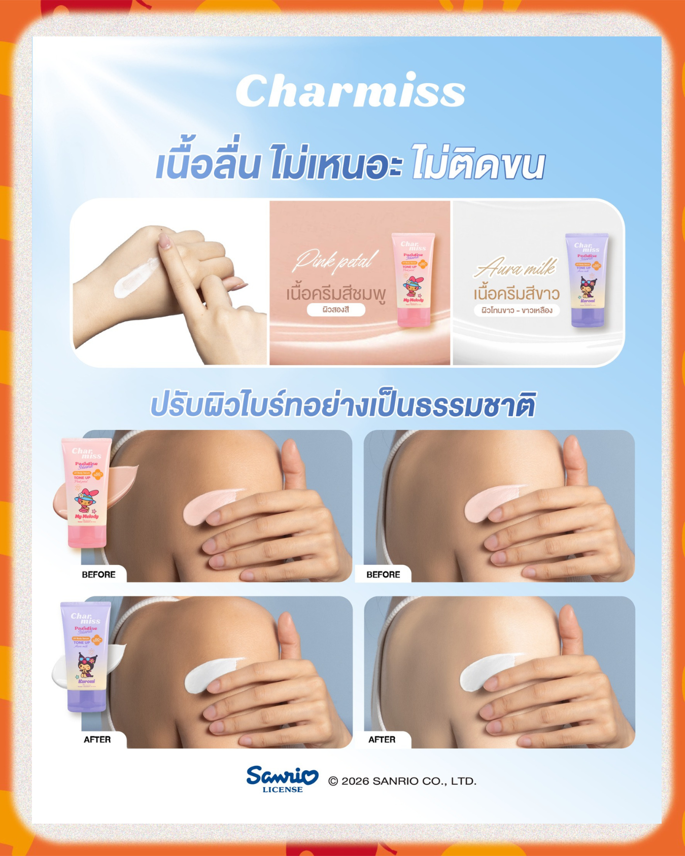 泰國現貨 | LingOrm - Orm專屬調色防曬套裝 Set「Omelet's Aura」☀️ Charmiss 品牌彩妝 Charmiss Paradise Island Body Serum Tone Up 100g ⚠️限港澳地區下單⚠️