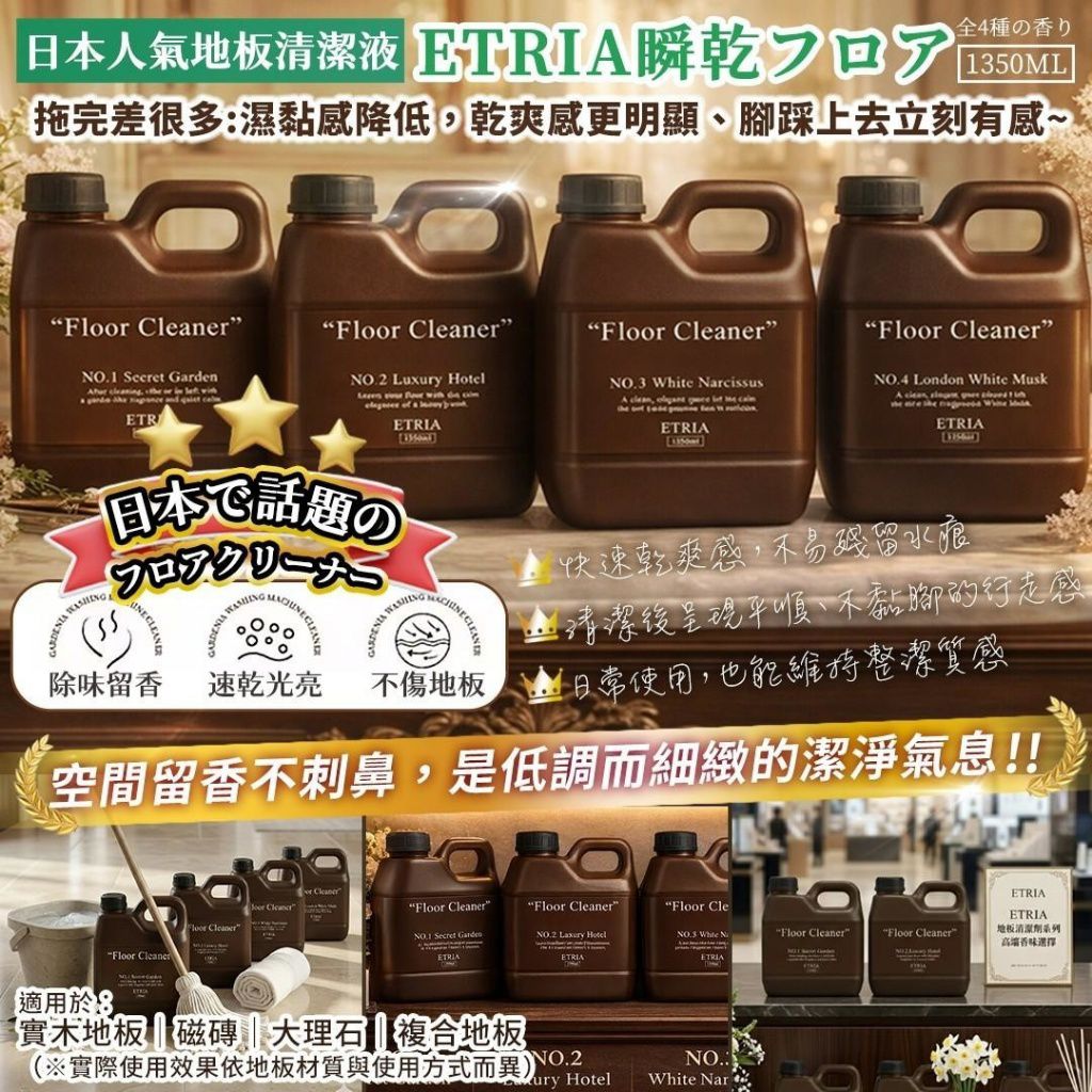 ＜限時預購＞ 大牌平替款-一拖亮三階-ETRIA 瞬乾フロア 地板清潔液1350ML TW260406L03 《9/4截單，預計7月中旬到港》