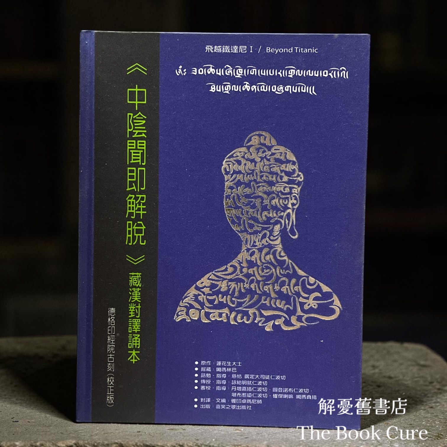 中陰聞即解脫：藏漢對譯誦本 / 蓮花生大士 著